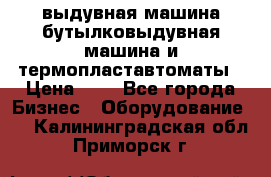 выдувная машина,бутылковыдувная машина и термопластавтоматы › Цена ­ 1 - Все города Бизнес » Оборудование   . Калининградская обл.,Приморск г.